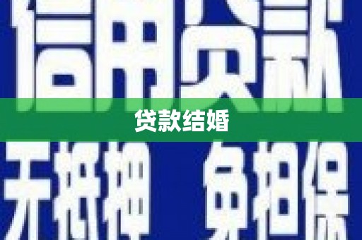 凤山贷款结婚