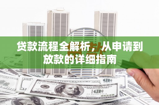 凤山贷款流程全解析，从申请到放款的详细指南