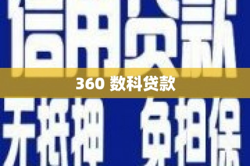 凤山360 数科贷款