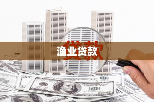 凤山渔业贷款