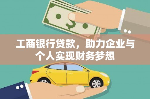 凤山工商银行贷款，助力企业与个人实现财务梦想