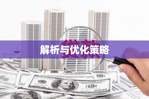 凤山解析与优化策略