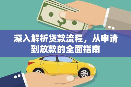 凤山深入解析贷款流程，从申请到放款的全面指南