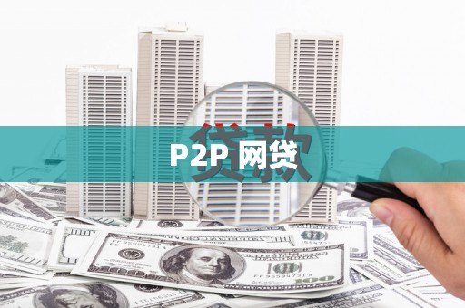 凤山P2P 网贷