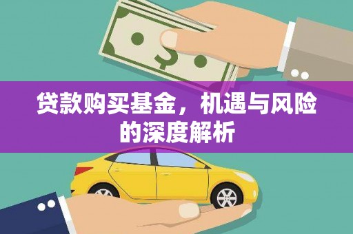 凤山贷款购买基金，机遇与风险的深度解析