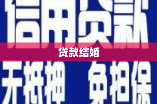 凤山贷款结婚