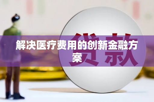 凤山解决医疗费用的创新金融方案