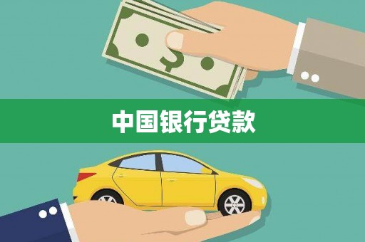 凤山中国银行贷款