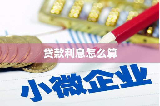 凤山贷款利息怎么算