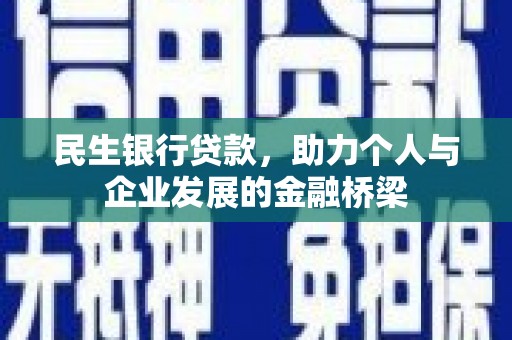 凤山民生银行贷款，助力个人与企业发展的金融桥梁