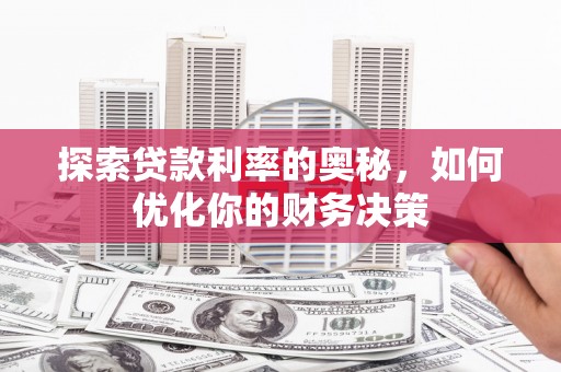 凤山探索贷款利率的奥秘，如何优化你的财务决策