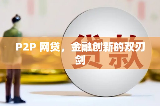凤山P2P 网贷，金融创新的双刃剑