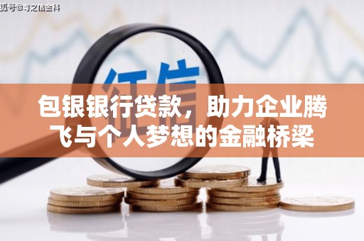凤山包银银行贷款，助力企业腾飞与个人梦想的金融桥梁