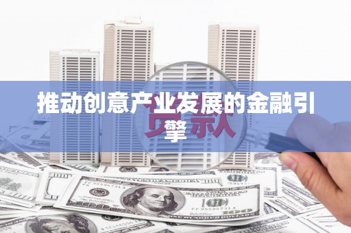 凤山推动创意产业发展的金融引擎
