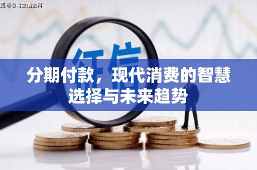 凤山分期付款，现代消费的智慧选择与未来趋势