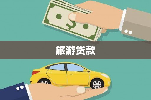 凤山旅游贷款