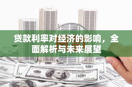 凤山贷款利率对经济的影响，全面解析与未来展望