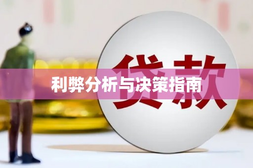 凤山利弊分析与决策指南
