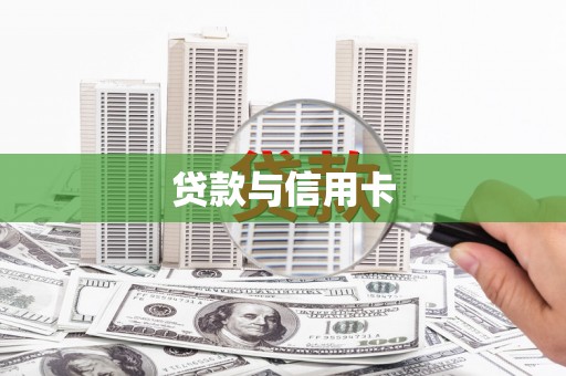凤山贷款与信用卡