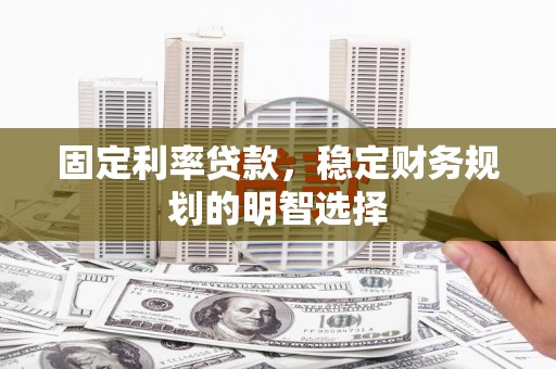 凤山固定利率贷款，稳定财务规划的明智选择