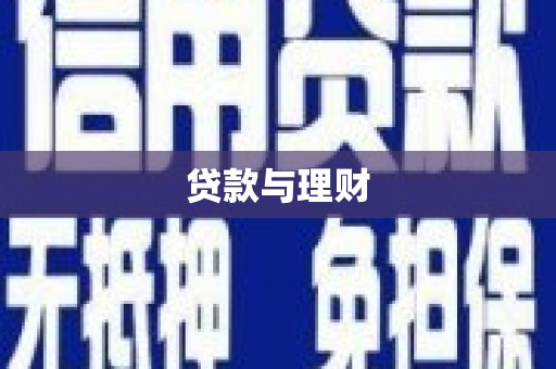 凤山贷款与理财