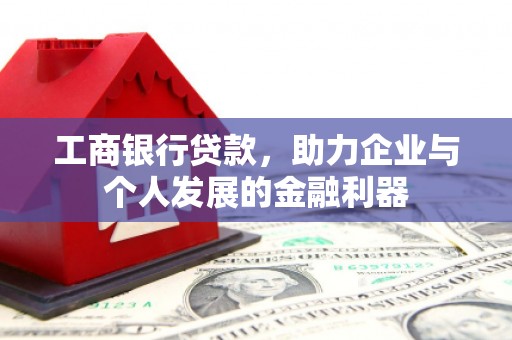 凤山工商银行贷款，助力企业与个人发展的金融利器