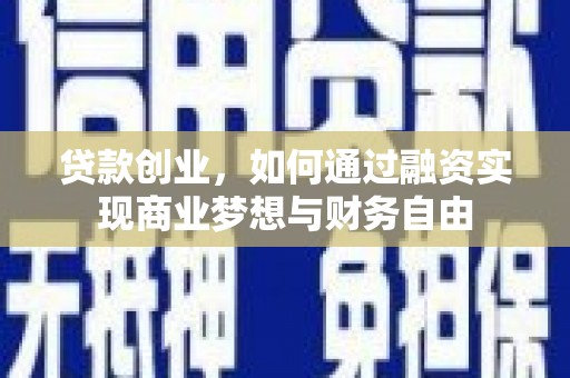 凤山贷款创业，如何通过融资实现商业梦想与财务自由