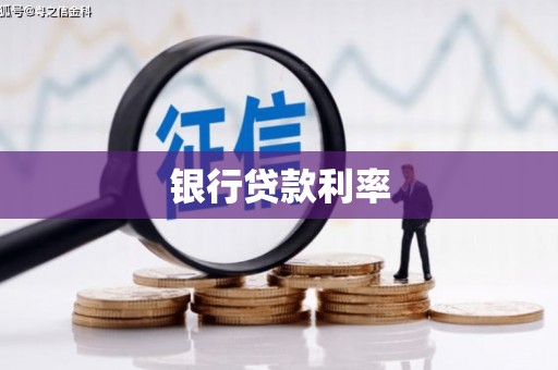 凤山银行贷款利率