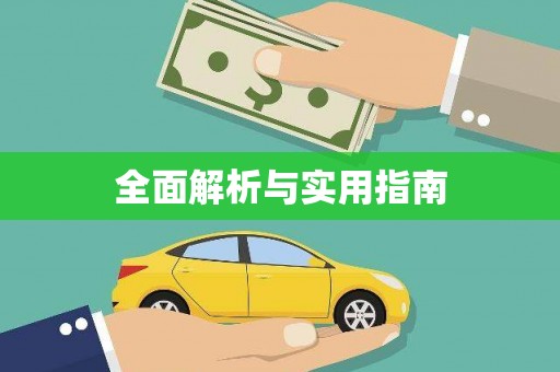 凤山全面解析与实用指南