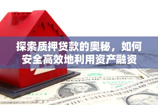 凤山探索质押贷款的奥秘，如何安全高效地利用资产融资