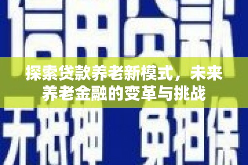 凤山探索贷款养老新模式，未来养老金融的变革与挑战