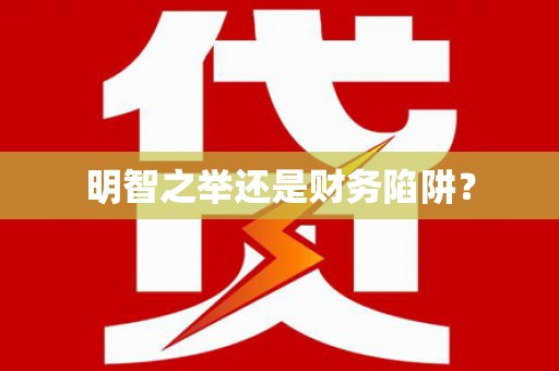 凤山明智之举还是财务陷阱？