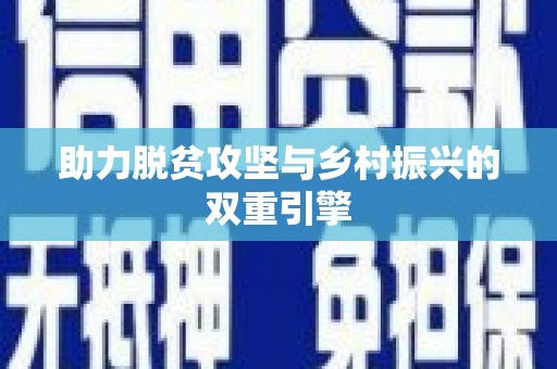 凤山助力脱贫攻坚与乡村振兴的双重引擎