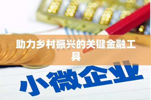 凤山助力乡村振兴的关键金融工具