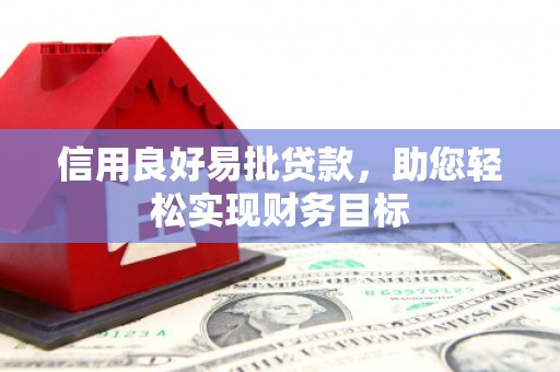 凤山信用良好易批贷款，助您轻松实现财务目标