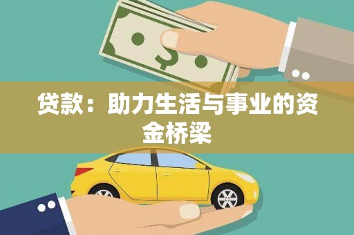 凤山贷款：助力生活与事业的资金桥梁