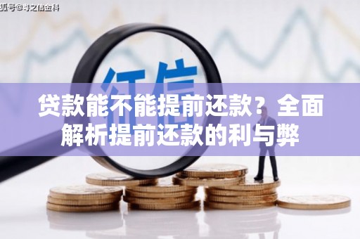 凤山贷款能不能提前还款？全面解析提前还款的利与弊