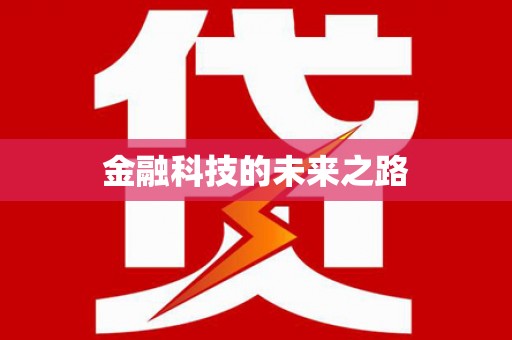 凤山金融科技的未来之路