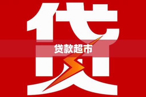 凤山贷款超市