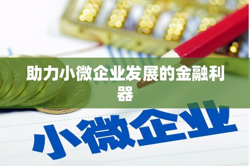 凤山助力小微企业发展的金融利器