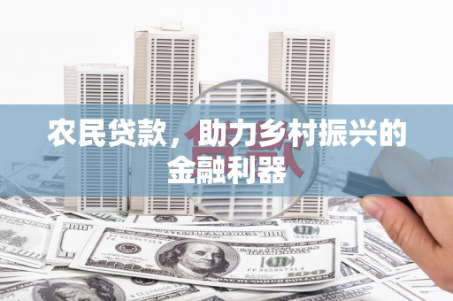 凤山农民贷款，助力乡村振兴的金融利器