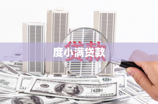 凤山度小满贷款