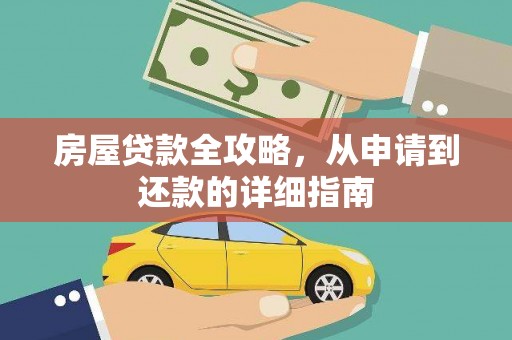 凤山房屋贷款全攻略，从申请到还款的详细指南