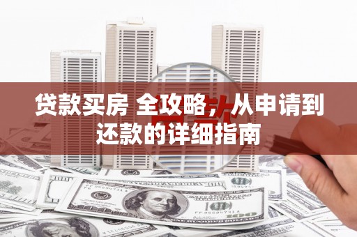 凤山贷款买房 全攻略，从申请到还款的详细指南