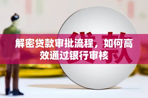 凤山解密贷款审批流程，如何高效通过银行审核