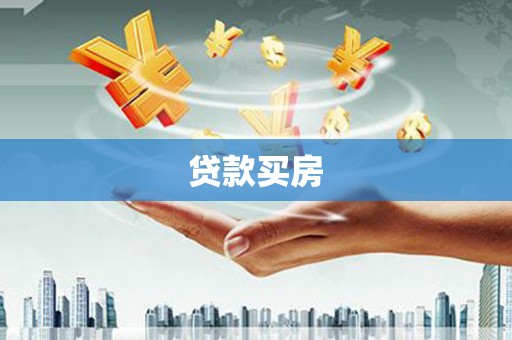 凤山贷款买房