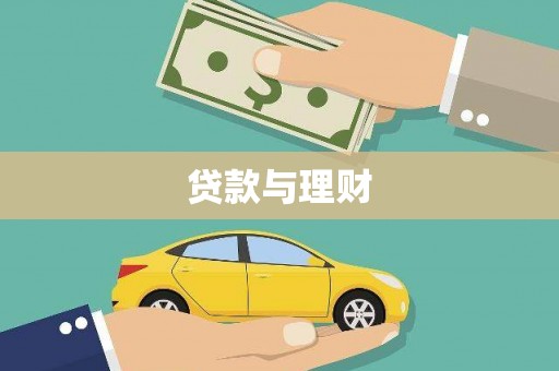 凤山贷款与理财