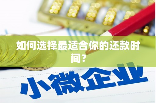 凤山如何选择最适合你的还款时间？