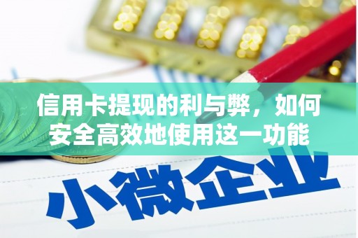 凤山信用卡提现的利与弊，如何安全高效地使用这一功能