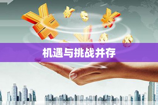 凤山机遇与挑战并存